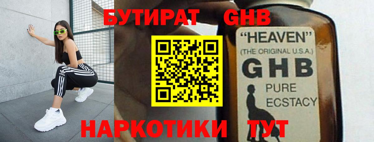 Бутират GHB  БУТИРАТ  Анапа  Вход с VPN 