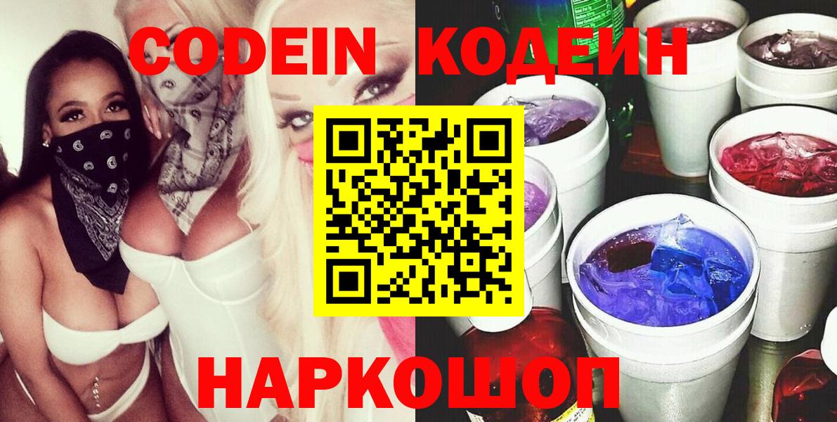 Кодеиновый сироп Lean Purple Drank  Вход с VPN  Анапа  Codein Purple Drank 