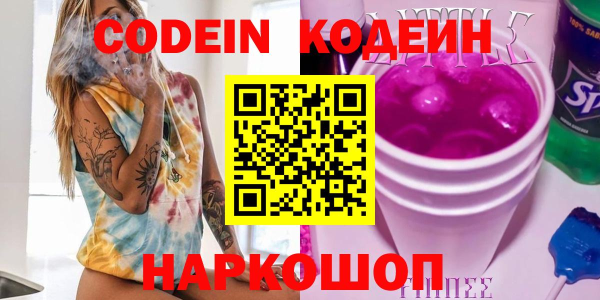 Кодеиновый сироп Lean Purple Drank Анапа
